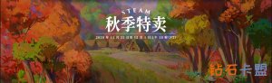 Steam秋天特卖打骨折，别再捂着钱包啦