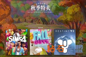 Steam秋天特卖开始了，几款经典游戏降价错过太可惜