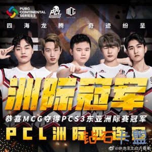 PCS系列赛回顾：Tianba总積分最大 这三支队伍从没缺席