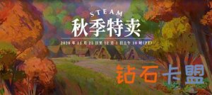 2020Steam秋天特卖已经宣布开启
