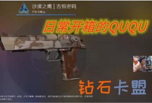 CSGO:QUQU玄学开箱抽到渐变狙,因无磨损被粉丝一秒