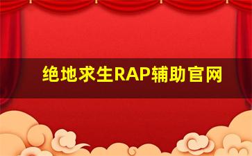 绝地求生RAP辅助官网