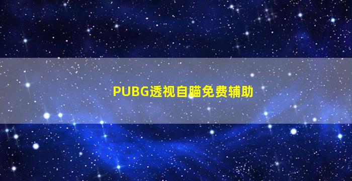 PUBG透视自瞄免费辅助