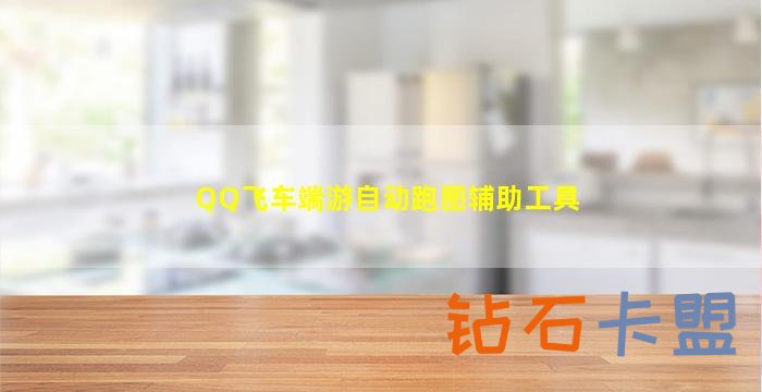 QQ飞车端游自动跑图辅助工具（帮助玩家轻松玩游戏）