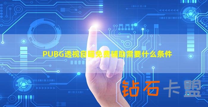 PUBG透视自瞄免费辅助需要什么条件（PUBG透视自瞄免费辅助如何使用）