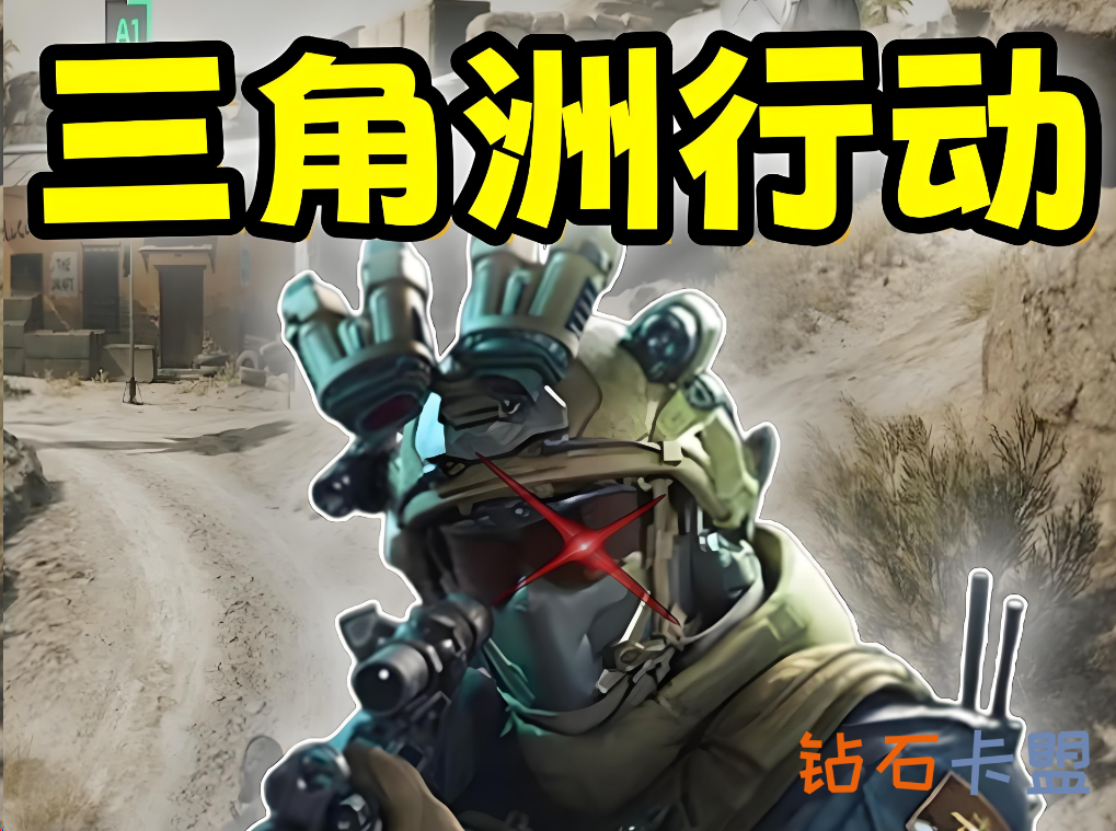 三角洲卡盟辅助防误封指