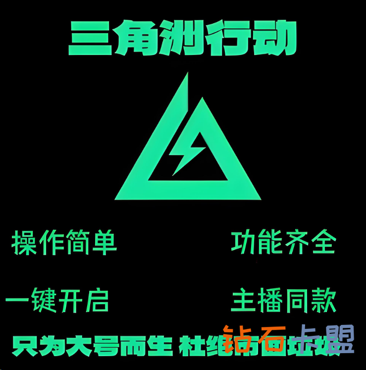 钻石卡盟：三角洲行动透视辅助的“安全屋